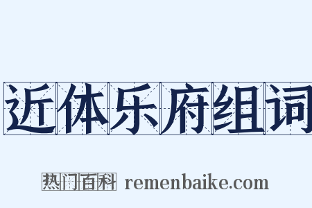 近体乐府组词是什么意思的图片